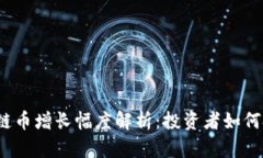 2023年区块链币增长幅度解析:投资者如何把握市