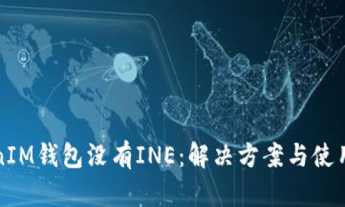 TokenIM钱包没有INE:解决方案与使用指南