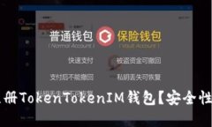 优质 为什么选择注册TokenTokenIM钱包？安全性、便