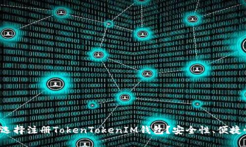 优质 为什么选择注册TokenTokenIM钱包?安全性、便捷性和功能详解