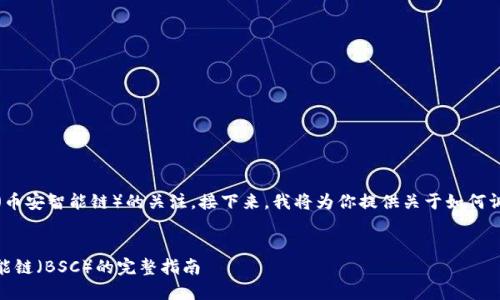 首先，感谢你对TokenIM和BSC（币安智能链）的关注。接下来，我将为你提供关于如何调试TokenIM到BSC的详细内容。

的
如何将TokenIM调试到币安智能链（BSC）的完整指南