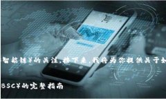 首先，感谢你对TokenIM和BSC（币安智能链）的关注