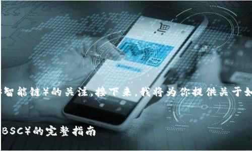 首先，感谢你对TokenIM和BSC（币安智能链）的关注。接下来，我将为你提供关于如何调试TokenIM到BSC的详细内容。

的
如何将TokenIM调试到币安智能链（BSC）的完整指南