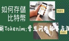 全面解析Tokenim：常见问题解答与深入探讨