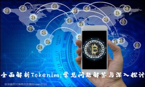 全面解析Tokenim:常见问题解答与深入探讨