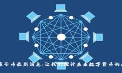 区块链原子币最新消息:让我们探讨未来数字货