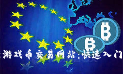 区块链最新游戏币交易网站：快速入门与投资指南