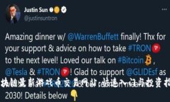 区块链最新游戏币交易网站:快速入门与投资指