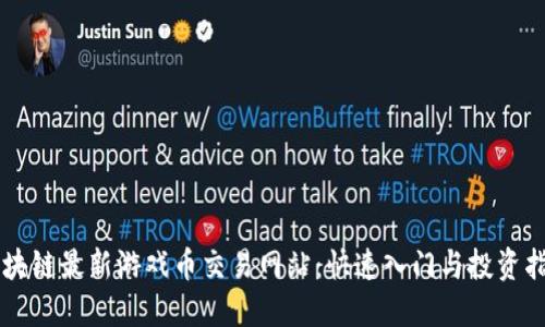 区块链最新游戏币交易网站：快速入门与投资指南