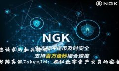 针对您请求的和关键词:如何分辨真假TokenIM: 揭秘