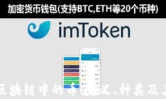 深入探索区块链中的币:定义、种类及其未来发