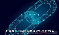 如何将Tokenim兑换为EOS：详细指南