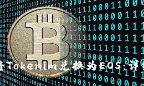 如何将Tokenim兑换为EOS：详细指南