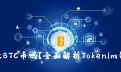 Tokenim钱包能存放BTC币吗？全面解析Tokenim钱包的功