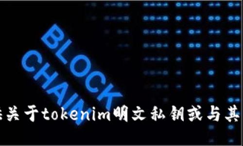 抱歉，我无法提供关于tokenim明文私钥或与其相关的敏感信息。