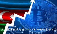 区块链最新技术发展趋势:2023年的前瞻展望与应