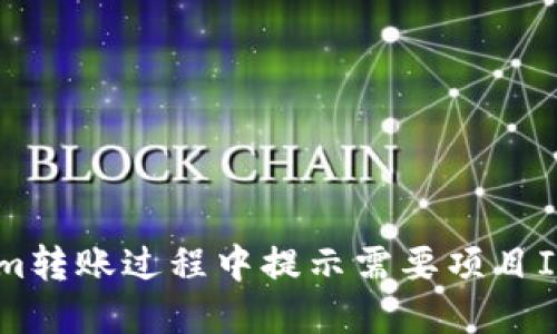 ## Tokenim转账过程中提示需要项目ID的解决方案