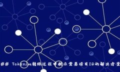 ## Tokenim转账过程中提示需要项目ID的解决方案