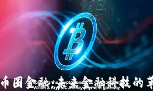 
区块链与币圈金融：未来金融科技的革命性转变