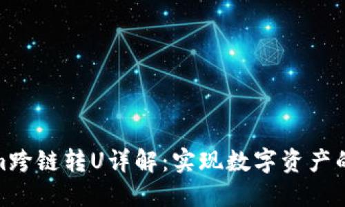 : Tokenim跨链转U详解:实现数字资产的自由流动