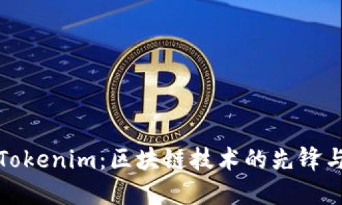 深入了解Tokenim:区块链技术的先锋与未来趋势