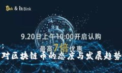 建议: 中国对区块链币的态度与发展趋势分析