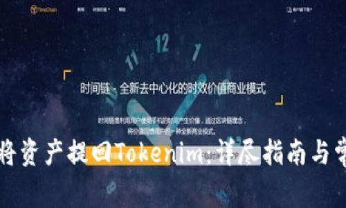 满币网如何将资产提回Tokenim:详尽指南与常见问题解答