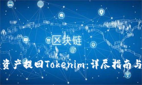 满币网如何将资产提回Tokenim:详尽指南与常见问题解答