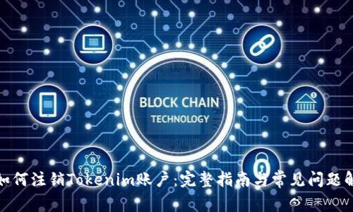 : 如何注销Tokenim账户:完整指南与常见问题解答