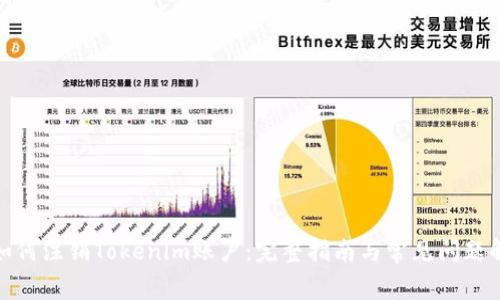 : 如何注销Tokenim账户:完整指南与常见问题解答