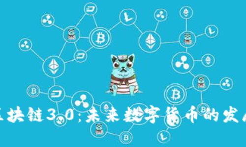 : 深入探讨派币区块链3.0：未来数字货币的发展趋势与技术架构
