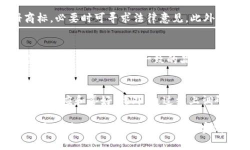 tokenim代币申请logo：设计原则与最佳实践/
代币设计, logo设计, Tokenim, 数字资产标识/guanjianci

在现代数字经济和加密货币的快速发展中，代币（Token）的设计已成为一个重要的领域。其中，代币的Logo作为品牌识别的第一步，不仅代表了代币的理念和价值，还对投资者和用户的认知产生深远的影响。本文将围绕如何为Tokenim代币申请Logo进行详细探讨，涵盖设计原则、最佳实践以及相关问题的解答。

一、代币Logo设计的重要性
Logo在任何品牌中都起着至关重要的作用，代币也不例外。一个独特而易于识别的Logo能够帮助代币在竞争激烈的市场中脱颖而出。在用户与数字资产之间建立信任感是代币成功的关键，而Logo则是实现这一目标的前置条件。优质的Logo设计能够传达代币的核心价值观，激发用户的情感共鸣，并对代币的长期发展产生积极影响。

二、设计Tokenim代币Logo的原则
在为Tokenim代币设计Logo时，有几个重要原则需要遵循：
ul
  listrong简洁性/strong：一个好的Logo应该，易于记忆，不应过于复杂。简洁的设计能够提高Logo的可识别性，便于在不同媒介上传播。/li
  listrong独特性/strong：要确保Logo独一无二，能够与其他代币区分开来。研究市场上已存在的代币Logo，避免重复或相似的设计。/li
  listrong可适应性/strong：Logo应该能够在不同的背景和尺寸下保持清晰和可读性。因此，在设计过程中需要考虑到Logo在手机、网页及广告中的展现效果。/li
  listrong传达价值/strong：Logo不仅是视觉符号，它还应该传递代币的核心理念、目标用户群体及其使用场景。明确代币所解决的问题，设计出反映这种价值的Logo。/li
/ul

三、Tokenim代币Logo的最佳实践
在实际设计中，可以考虑以下最佳实践：
ul
  listrong结合代币的特性/strong：设计Logo时，可以将代币的特性纳入设计元素。这可能包括代币的功能、目标市场或所使用的技术。例如，如果Tokenim是以区块链和去中心化为基础，可以考虑在Logo中加入相关符号或图案。/li
  listrong色彩心理学的应用/strong：不同的颜色传达不同的情感和信息。选择恰当的色彩组合可以增强Logo的吸引力。例如，蓝色通常传达信任和安全，绿色则与成长和创新相关联。/li
  listrong使用现代设计工具/strong：利用现代设计软件和工具可以提高设计效率和质量。软件如Adobe Illustrator或者Sketch可以帮助设计师实现更复杂的设计概念。/li
  listrong获取反馈/strong：在Logo设计完成后，最好向目标用户群体或行业专家获取反馈。通过用户反馈来Logo，从而使其更具市场接受度。/li
/ul

四、四个相关问题的详细解答

1. Tokenim代币的核心价值观是什么？
Tokenim代币的核心价值观应当围绕其商业模式、目标用户及市场需求建立。Tokenim应该为用户提供解决方案，推动商业或社交关系的发展。制定明确的愿景和使命，让用户清楚代币的用途，例如作为流通货币、投资工具或奖励机制。确保在Logo设计过程中，这些核心价值观能通过图形、颜色及风格来传递。

2. 如何确保Tokenim Logo的法律合规性？
法律合规性是代币Logo设计不可忽视的一环。在设计过程中，应注意不侵犯其他品牌的商标权。通过商标检索确认所设计的Logo是否存在类似注册商标，必要时可寻求法律意见。此外，在使用Logo时，需要遵循相关地域的法律规定，确保Logo不会误导消费者。同时，建议对Logo进行商标注册，以保障知识产权。

3. Tokenim代币Logo在市场营销中的作用是什么？
Tokenim代币的Logo在市场营销中扮演着重要角色。它不仅用于品牌宣传，还在市场推广活动中作为视觉标识。代币的Logo可以增强品牌认知，吸引潜在用户。同时，通过一致的品牌形象和视覺风格，能够加深客户对代币的信任，促进用户忠诚度。基于Logo的设计，制定相应的市场推广策略，能够有效提高Tokenim的市场占有率。

4. 如何进行Tokenim代币Logo的市场测试？
为确保Tokenim代币Logo的设计在市场中得到有效验证，可以进行市场测试。可以选择目标用户群体，对不同版本的Logo进行A/B测试，从而分析用户的反应和喜好。此外，通过线上调研、社交媒体反馈以及焦点小组讨论等手段收集数据，获取实时反馈。根据这些反馈进行迭代改进，确保最终设计符合市场需求。

在总结文章内容时，要强调代币Logo设计的复杂性和重要性。良好的Logo设计不仅仅是美观的问题，它涉及品牌传达、法律风险、市场定位等多个方面。通过遵循设计原则、实施最佳实践、深入探讨相关问题，才能为Tokenim代币创造出一个成功的Logo。