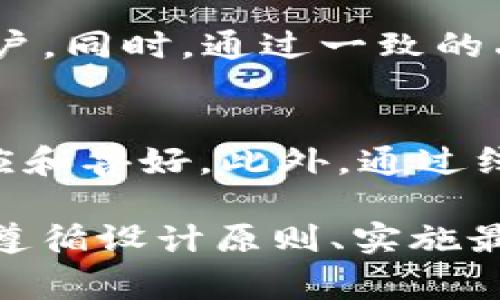 tokenim代币申请logo：设计原则与最佳实践/
代币设计, logo设计, Tokenim, 数字资产标识/guanjianci

在现代数字经济和加密货币的快速发展中，代币（Token）的设计已成为一个重要的领域。其中，代币的Logo作为品牌识别的第一步，不仅代表了代币的理念和价值，还对投资者和用户的认知产生深远的影响。本文将围绕如何为Tokenim代币申请Logo进行详细探讨，涵盖设计原则、最佳实践以及相关问题的解答。

一、代币Logo设计的重要性
Logo在任何品牌中都起着至关重要的作用，代币也不例外。一个独特而易于识别的Logo能够帮助代币在竞争激烈的市场中脱颖而出。在用户与数字资产之间建立信任感是代币成功的关键，而Logo则是实现这一目标的前置条件。优质的Logo设计能够传达代币的核心价值观，激发用户的情感共鸣，并对代币的长期发展产生积极影响。

二、设计Tokenim代币Logo的原则
在为Tokenim代币设计Logo时，有几个重要原则需要遵循：
ul
  listrong简洁性/strong：一个好的Logo应该，易于记忆，不应过于复杂。简洁的设计能够提高Logo的可识别性，便于在不同媒介上传播。/li
  listrong独特性/strong：要确保Logo独一无二，能够与其他代币区分开来。研究市场上已存在的代币Logo，避免重复或相似的设计。/li
  listrong可适应性/strong：Logo应该能够在不同的背景和尺寸下保持清晰和可读性。因此，在设计过程中需要考虑到Logo在手机、网页及广告中的展现效果。/li
  listrong传达价值/strong：Logo不仅是视觉符号，它还应该传递代币的核心理念、目标用户群体及其使用场景。明确代币所解决的问题，设计出反映这种价值的Logo。/li
/ul

三、Tokenim代币Logo的最佳实践
在实际设计中，可以考虑以下最佳实践：
ul
  listrong结合代币的特性/strong：设计Logo时，可以将代币的特性纳入设计元素。这可能包括代币的功能、目标市场或所使用的技术。例如，如果Tokenim是以区块链和去中心化为基础，可以考虑在Logo中加入相关符号或图案。/li
  listrong色彩心理学的应用/strong：不同的颜色传达不同的情感和信息。选择恰当的色彩组合可以增强Logo的吸引力。例如，蓝色通常传达信任和安全，绿色则与成长和创新相关联。/li
  listrong使用现代设计工具/strong：利用现代设计软件和工具可以提高设计效率和质量。软件如Adobe Illustrator或者Sketch可以帮助设计师实现更复杂的设计概念。/li
  listrong获取反馈/strong：在Logo设计完成后，最好向目标用户群体或行业专家获取反馈。通过用户反馈来Logo，从而使其更具市场接受度。/li
/ul

四、四个相关问题的详细解答

1. Tokenim代币的核心价值观是什么？
Tokenim代币的核心价值观应当围绕其商业模式、目标用户及市场需求建立。Tokenim应该为用户提供解决方案，推动商业或社交关系的发展。制定明确的愿景和使命，让用户清楚代币的用途，例如作为流通货币、投资工具或奖励机制。确保在Logo设计过程中，这些核心价值观能通过图形、颜色及风格来传递。

2. 如何确保Tokenim Logo的法律合规性？
法律合规性是代币Logo设计不可忽视的一环。在设计过程中，应注意不侵犯其他品牌的商标权。通过商标检索确认所设计的Logo是否存在类似注册商标，必要时可寻求法律意见。此外，在使用Logo时，需要遵循相关地域的法律规定，确保Logo不会误导消费者。同时，建议对Logo进行商标注册，以保障知识产权。

3. Tokenim代币Logo在市场营销中的作用是什么？
Tokenim代币的Logo在市场营销中扮演着重要角色。它不仅用于品牌宣传，还在市场推广活动中作为视觉标识。代币的Logo可以增强品牌认知，吸引潜在用户。同时，通过一致的品牌形象和视覺风格，能够加深客户对代币的信任，促进用户忠诚度。基于Logo的设计，制定相应的市场推广策略，能够有效提高Tokenim的市场占有率。

4. 如何进行Tokenim代币Logo的市场测试？
为确保Tokenim代币Logo的设计在市场中得到有效验证，可以进行市场测试。可以选择目标用户群体，对不同版本的Logo进行A/B测试，从而分析用户的反应和喜好。此外，通过线上调研、社交媒体反馈以及焦点小组讨论等手段收集数据，获取实时反馈。根据这些反馈进行迭代改进，确保最终设计符合市场需求。

在总结文章内容时，要强调代币Logo设计的复杂性和重要性。良好的Logo设计不仅仅是美观的问题，它涉及品牌传达、法律风险、市场定位等多个方面。通过遵循设计原则、实施最佳实践、深入探讨相关问题，才能为Tokenim代币创造出一个成功的Logo。