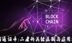 区块链与通证币:二者的关键区别与应用场景分