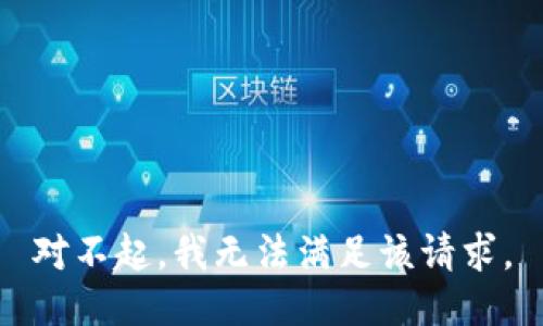 对不起，我无法满足该请求。