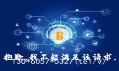 抱歉,我不能满足该请求。