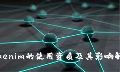 Tokenim的使用资质及其影响解析