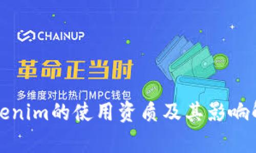 Tokenim的使用资质及其影响解析