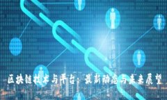 区块链技术与平台: 最新动态与未来展望