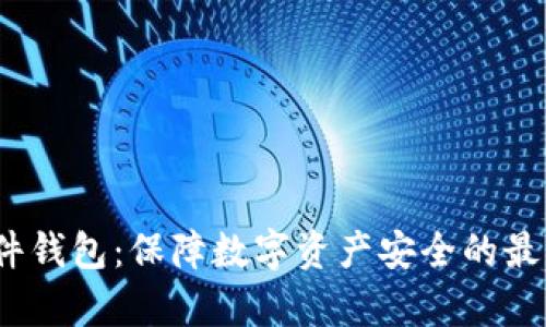 IM Key硬件钱包:保障数字资产安全的最佳解决方案