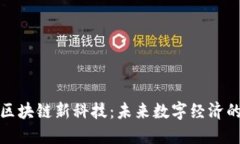 最新区块链新科技:未来数字经济的引擎