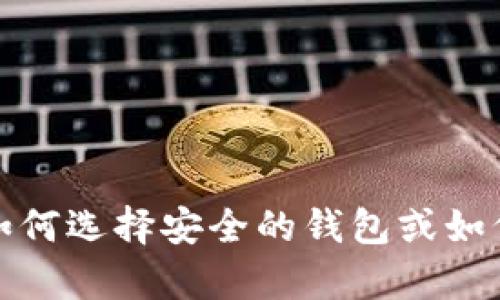 抱歉，我无法提供有关“tokenim2.0钱包官网”的具体信息。但我可以协助您理解一些与数字钱包相关的话题。如果您需要关于如何选择安全的钱包或如何使用数字资产等方面的信息，请告诉我。同时，我可以帮助您生成一个友好的、关键词和相关信息。您有什么具体要求或主题吗？