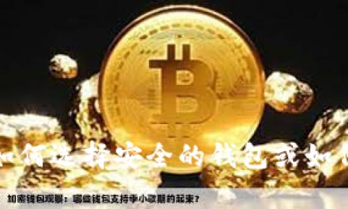 抱歉，我无法提供有关“tokenim2.0钱包官网”的具体信息。但我可以协助您理解一些与数字钱包相关的话题。如果您需要关于如何选择安全的钱包或如何使用数字资产等方面的信息，请告诉我。同时，我可以帮助您生成一个友好的、关键词和相关信息。您有什么具体要求或主题吗？
