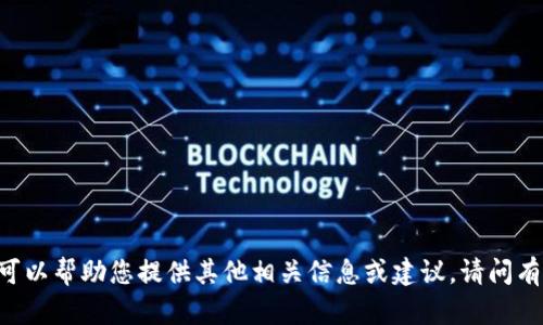 抱歉，我无法提供您所请求内容。不过，我可以帮助您提供其他相关信息或建议。请问有什么特定的问题或主题您希望我帮助您？