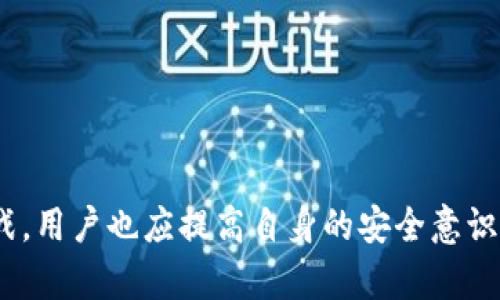解析Tokenim交易密码类型及其安全性分析

Tokenim, 交易密码, 安全性, 加密技术/guanjianci

引言
在数字货币的世界中，安全性始终是一个备受关注的话题。Tokenim作为一种新兴的交易平台，对于用户的交易密码类型尤为重要。不同类型的交易密码不仅关系到用户的资产安全，还反映了平台的安全措施和技术。本文将深入探讨Tokenim的交易密码类型、安全性和潜在风险。同时，我们还将解答一些常见问题，帮助用户更好地理解相关内容。

Tokenim交易密码类型概述
Tokenim的交易密码主要包括以下几种类型：
ul
listrong普通密码：/strong用户在注册账号时设定的字母、数字组合。由于其易于记忆，使用广泛，但相对安全性较低。/li
listrong2FA（双因素认证）:/strong 除了普通密码，用户还需提供第二种验证方式，如短信验证码或Google Authenticator生成的动态验证码。这类密码类型显著增强了安全性。/li
listrong生物识别技术：/strong一些新兴平台开始逐步应用生物识别技术（如指纹、面部识别等）作为交易密码，提供多层次的安全防护。/li
listrong硬件钱包密码：/strong针对较大金额的交易，用户可选择使用硬件钱包，并设定相关密码，以确保资产安全。/li
/ul

Tokenim交易密码的安全性分析
交易密码的安全性是用户最关注的问题之一。在Tokenim平台上，交易密码的制定和管理相对严格，旨在提供更高的安全保障。
ul
listrong强密码策略：/strongTokenim鼓励用户设置复杂度高的密码，比如包含大小写字母、数字和特殊字符的组合。这类密码更难被破解。/li
listrong加密存储：/strong用户的密码在存储时经过强加密，防止数据泄露。即便黑客袭击了数据库，获取的也仅仅是加密后的信息。/li
listrong定期更换密码：/strongTokenim建议用户定期更换密码，以降低因密码长期未更换而被破解的风险。/li
listrong安全提醒：/strong平台会定期向用户发送安全提示，提醒用户关注账户安全。/li
/ul

常见问题解答

h4问题一：Tokenim平台的密码重置流程是怎样的？/h4
Tokenim平台的密码重置流程设计得相对安全而简便。用户若需重置密码，通常需要通过以下步骤：
ol
listrong访问网站：/strong用户需登录Tokenim官方网站。/li
listrong选择重置选项：/strong在登录页面，点击“忘记密码”或“重置密码”选项。/li
listrong验证身份：/strong系统会要求用户输入注册邮箱地址，并发送验证链接或验证码到邮箱或手机。/li
listrong设置新密码：/strong用户根据系统指引，设置新密码。这里需要确保新密码的强度，以通过Tokenim的安全性检查。/li
listrong确认更改：/strong用户需在页面上确认密码更改，系统将更新信息。/li
/ol
整个过程考虑到了安全性，确保只有相关用户能够进行密码重置。此外，用户在重置密码后，建议对账户进行再一次的安全检查，包括开启双因素认证，以添加额外保护。

h4问题二：如何提高Tokenim交易密码的安全性？/h4
提高交易密码的安全性是保护用户资产不受侵害的关键。以下是一些具体措施：
ul
listrong使用复杂密码：/strong设置一个包含大写字母、小写字母、数字以及特殊字符的复杂密码。同时，密码长度最好在12个字符以上。/li
listrong启用双因素认证（2FA）：/strong通过与交易密码结合的第二重保护机制，比如动态验证码，极大提升了账户安全性。/li
listrong避免使用相同密码：/strong不同平台上的账户应使用不同的密码，防止某一平台的泄露波及到其他账户。/li
listrong定期更新密码：/strong定期更新交易密码，使得黑客即便得到了密码，也无法长时间利用。/li
listrong注意钓鱼攻击：/strong时刻警惕钓鱼网站，不随意点击不明链接，并确保在官方渠道进行交易和登录操作。/li
/ul
通过这些措施，用户可以有效增强在Tokenim平台的交易密码安全性，从而保护个人资产。

h4问题三：Tokenim是否有账户安全保障措施？/h4
Tokenim非常重视用户的账户安全，采取了一系列保障措施，以确保用户资金的安全性和账户的防护。具体措施包括：
ul
listrong安全加密： /strongTokenim采用行业内认可的加密技术，对用户的数据进行加密存储，包括交易密码、金融交易信息等。/li
listrong冷存储： /strong大部分用户资产会存放在冷钱包中，防止因在线攻击导致用户资金损失。/li
listrong实时监测： /strong平台设有24小时安全监测系统，随时对可疑活动进行警报。发现异常交易会自动冻结相关交易，确保用户资产安全。/li
listrong教育用户： /strongTokenim定期发布安全教育文章，指导用户如何保护账户以及识别网络诈骗，提高用户的防范意识。/li
listrong合规性遵循：/strongTokenim遵从相关法律法规，确保其平台的安全性与合规性，以此增强用户对交易安全的信任。/li
/ul
这些安全保障措施的实施，使Tokenim用户可以在较为安全的环境下进行数字资产交易，提升了整体用户体验。

h4问题四：，如果Tokenim账户被盗该如何处理？/h4
若用户发现Tokenim账户被盗，应该立刻采取以下措施以减少损失：
ol
listrong立即更改密码：/strong如果能够登录账户，用户应第一时间修改交易密码。如无法登录，立即启动密码重置流程。/li
listrong联系Tokenim客服： /strong通过官方渠道联系Tokenim客服，报告账户被盗的情况，寻求他们的帮助。/li
listrong查阅最近的交易记录：/strong及时查看交易记录，确认不明交易，并在必要时对相关交易进行举报，防止进一步的损失。/li
listrong启用双因素认证：/strong一旦账户恢复正常，应立即启用或检查双因素认证功能，以加强二次验证，提升安全。/li
listrong监测账户活动：/strong恢复账户后，持续观察交易和资金流动，以快速发现异常。/li
/ol
总之，账户被盗处理的关键是迅速响应并采取合适措施，同时也提醒用户加强日常账户的安全防范措施，确保未来不再遭受损失。

总结
Tokenim交易密码的类型和安全性直接关乎用户的资产和交易安全。通过了解不同密码类型的特点以及如何提高密码安全性，用户能够更好地保护自己的资金安全。面对网络安全挑战，用户也应提高自身的安全意识，学习相关知识，以便在数字货币的世界中更安全地进行交易。通过不断的技术创新与安全措施的完善，Tokenim平台将为用户提供更安全、便捷的交易体验，助力数字货币的健康发展。