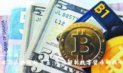 思考一个的 比特币与区块链的关系:深度解析数