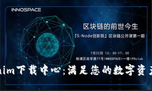 Tokenim下载中心:满足您的数字资产需求