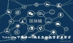 Tokenim下载中心：满足您的数字资产需求