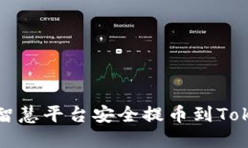如何在币智慧平台安全提币到Tokenim钱包