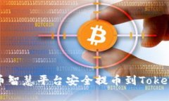 如何在币智慧平台安全提币到Tokenim钱包